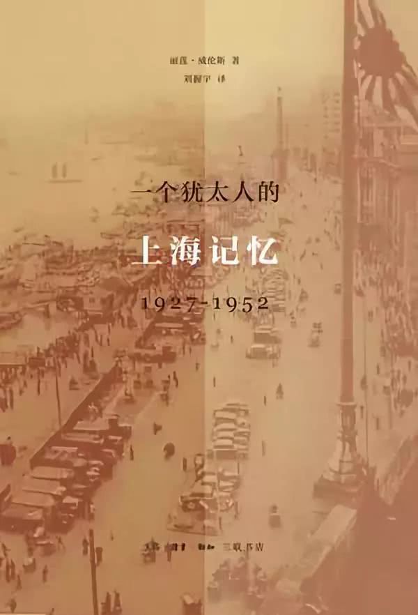 一个犹太难民的老上海记忆东方故乡庇我平安