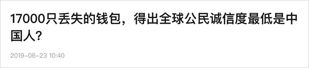 中国人诚信全球倒数第一？Science到底说过没有