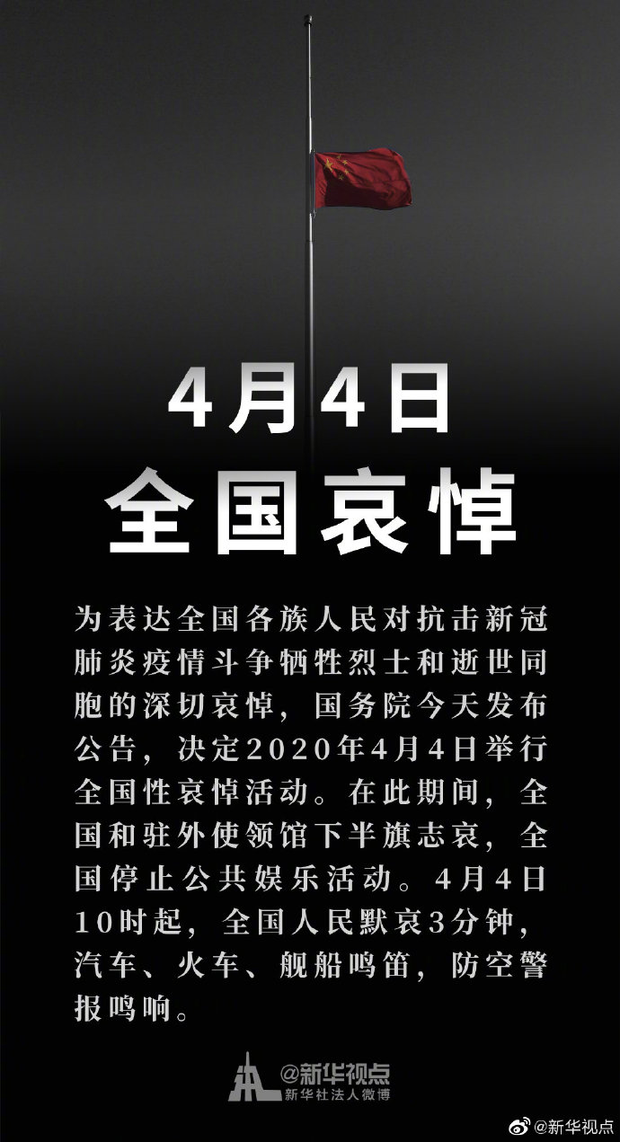国务院通知2020年4月4日举行全国性哀悼活动