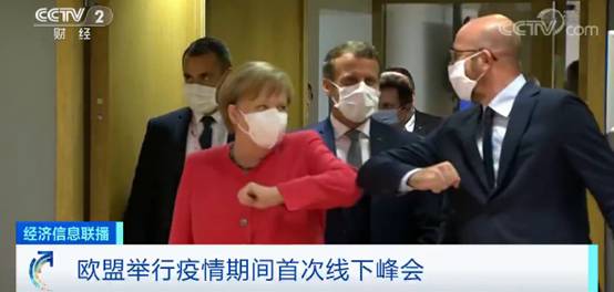 握手变碰肘！欧盟举行疫情期间首次线下峰会4.jpg