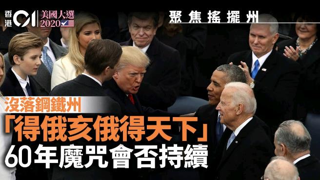 得这州者得天下60年魔咒摇摆州关键中的关键.jpg