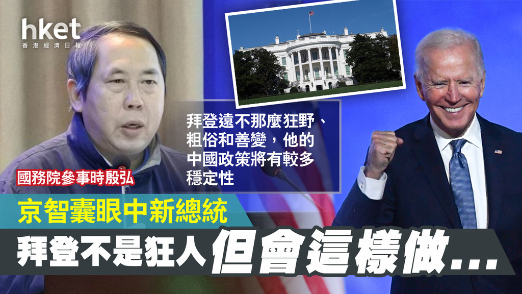 北京智囊眼中的拜登：不是狂人，但会这样做…