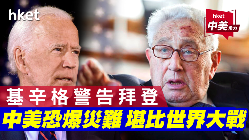 基辛格警告：中美随时走向灾难 堪比世界大战