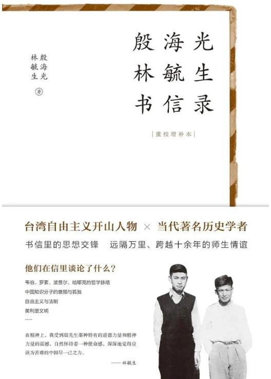 林毓生、殷海光书信录.jpg