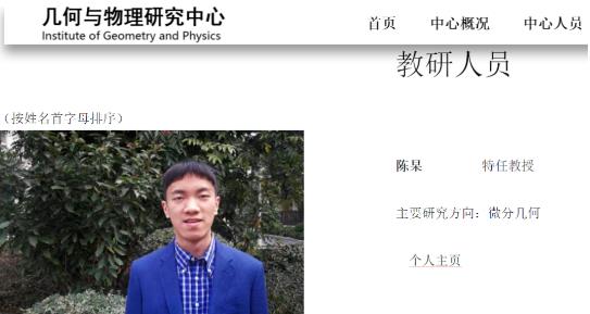 中国科学技术大学几何与物理研究中心页面上的陈杲.jpg