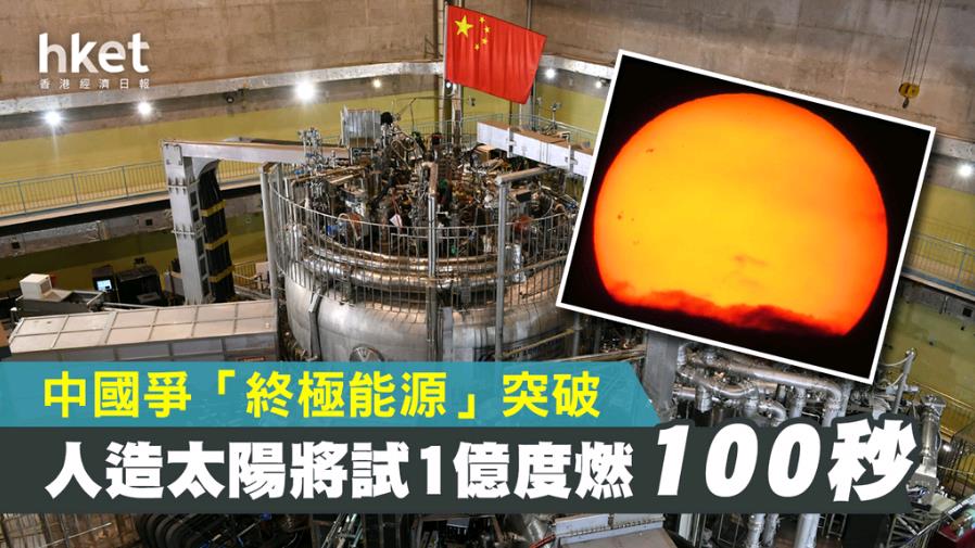 中国要搞人造太阳