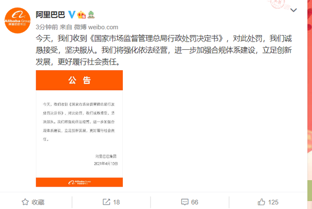阿里巴巴回应被处罚