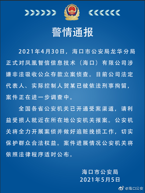 公安对凤凰金融立案侦查