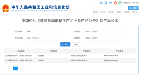 恒大汽车恒驰5 LX现身工信部新车申报目录