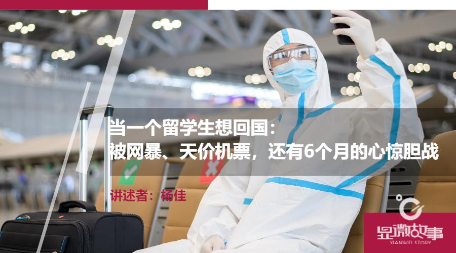 当一个留学生想回国：网暴天价机票心惊胆战