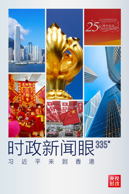 习近平视察香港