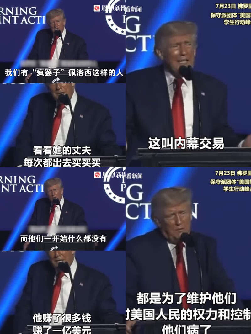 特朗普在7月23日公开发言称，佩洛西的丈夫保罗·佩洛西正“从她那里得到的内幕信息炒股发家到身价过亿” ...