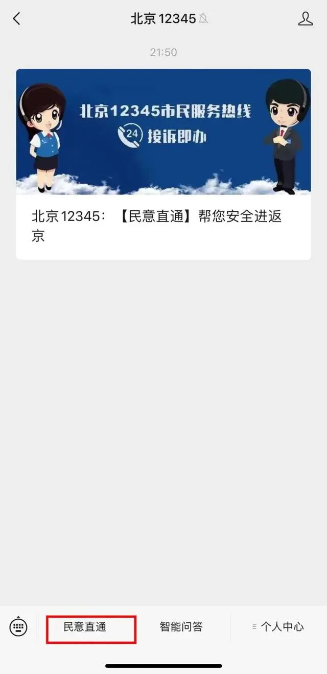 安全进返京，这样做！北京12345多步骤解答