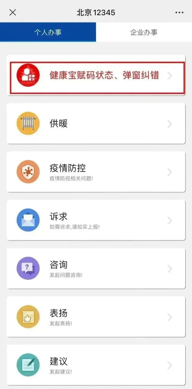 安全进返京，这样做！北京12345多步骤解答