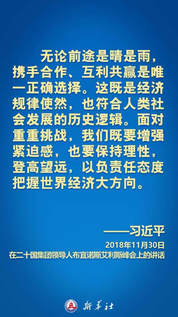 习近平在历次G20峰会上这样阐明中国主张