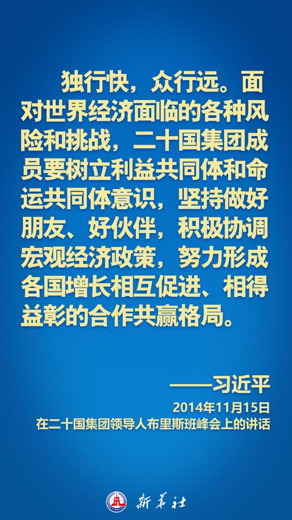 习近平在历次G20峰会上这样阐明中国主张