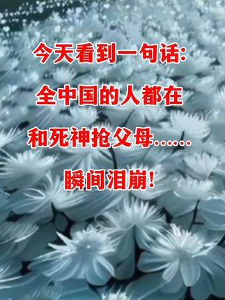 一句话令人泪崩！全中国的人都在和死神抢父母…