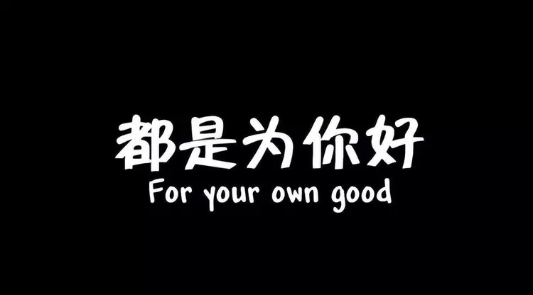 都是为你好