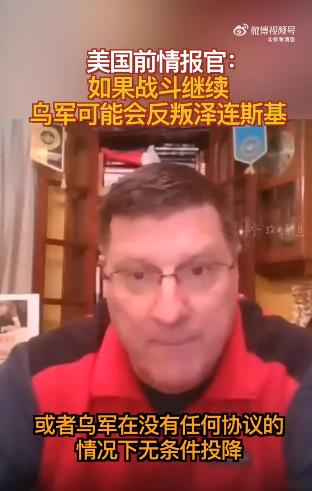 美国前情报官：战斗继续 乌军可能会反叛泽连斯基