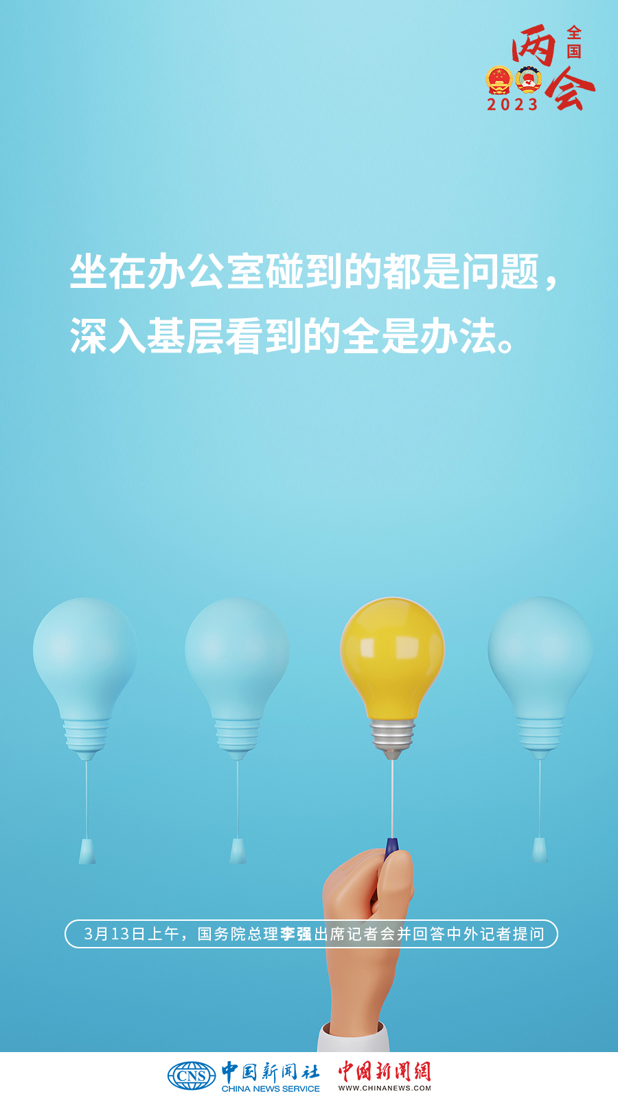 一组海报带你回顾总理记者会要点