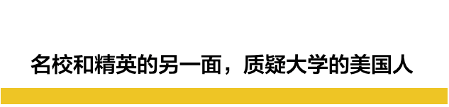 名校和精英的另一面，质疑大学的美国人