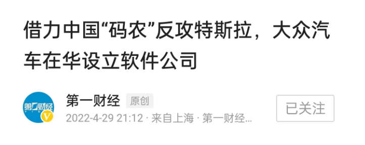 大众在中国成立了全新的软件公司，就是要借助中国的互联网人才补足自己在智能化、网联化上的短板 ...