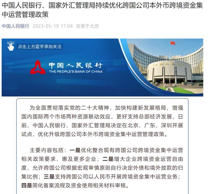 中国人民银行、国家外汇管理局决定在北京、广东、深圳开展试点，优化升级跨国公司本外币跨境资金集中运营管 ...