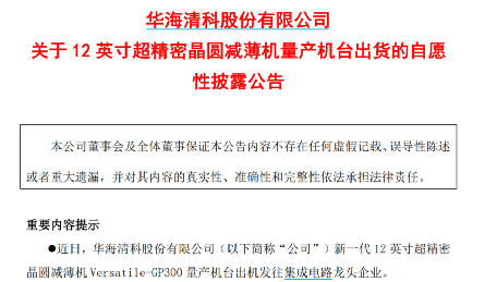 华海清科公告