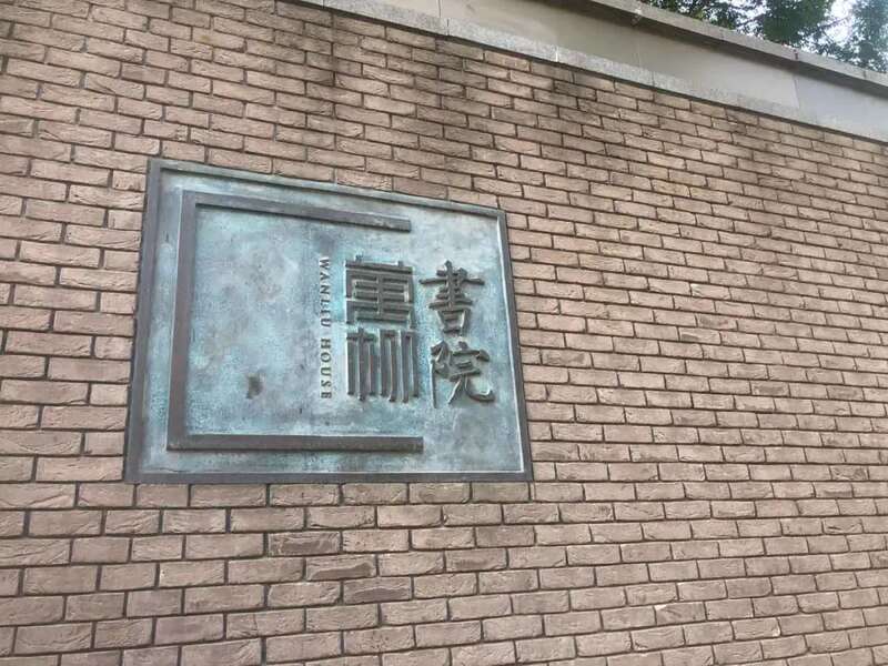 万柳书院外墙