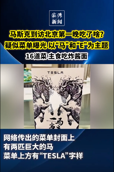 下榻北京顶级会所，马斯克到北京首晚吃啥