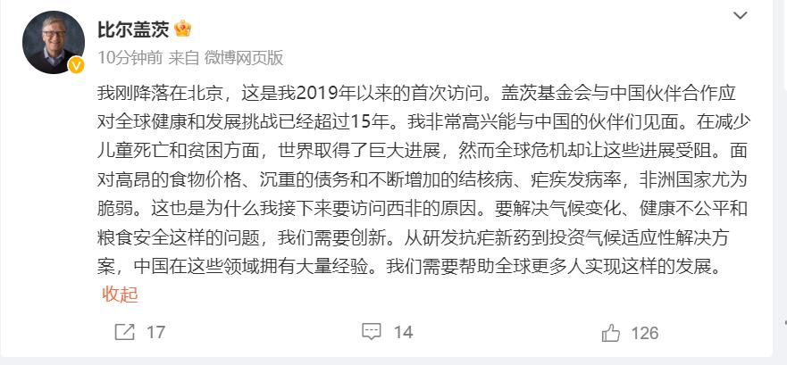 微软创始人比尔盖茨在推特发文称已抵达北京