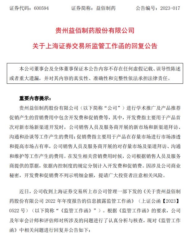 益佰制药收到上交所年报监管函，被要求补充披露销售费用