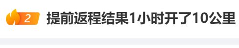 第一波返程高峰