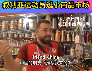 叙利亚运动员逛小商品市场