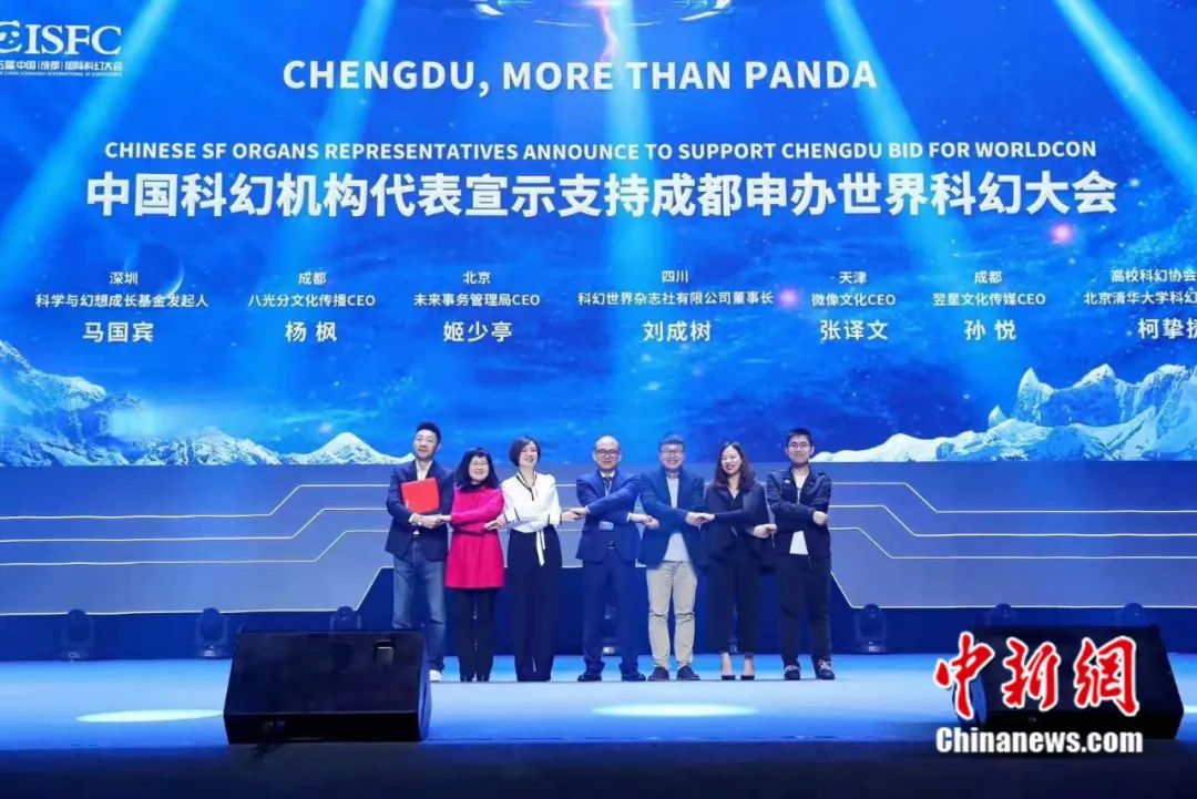 中国科幻机构代表支持成都申办世界科幻大会