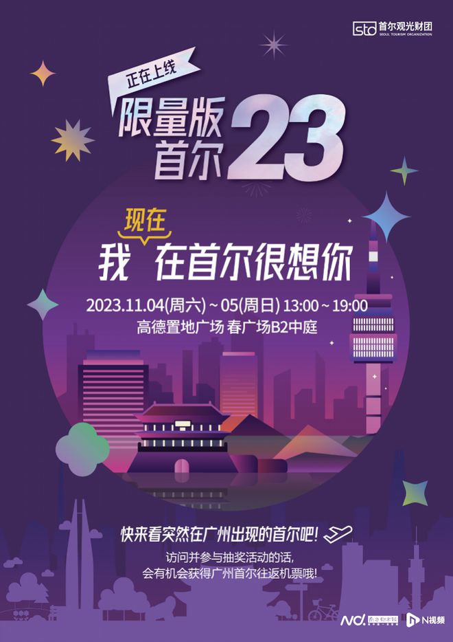 首尔旅游推广活动