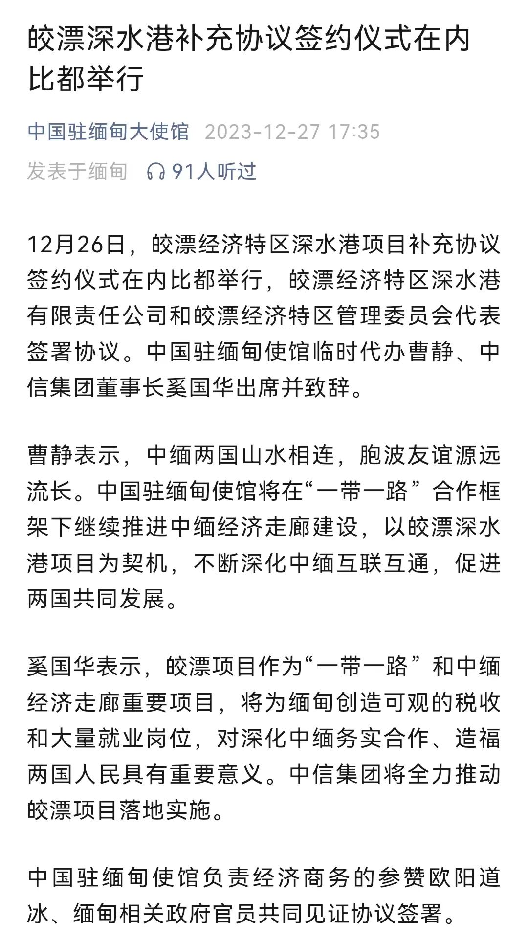 皎漂经济特区深水港项目补充协议签约