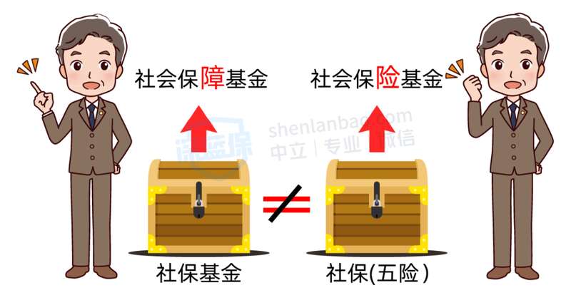 社会保「障」基金和社会保「险」基金，虽然仅有一字之差