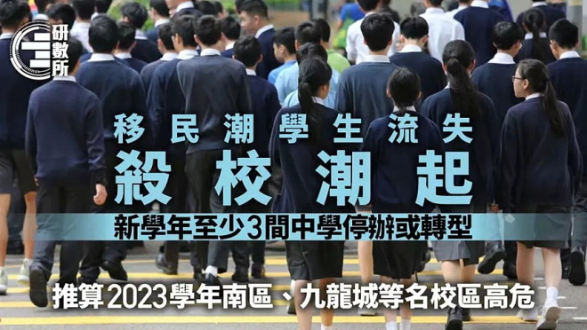 因为移民潮，不少中小学因为招不到足够的生源而被迫“杀校”（合并学校） ...