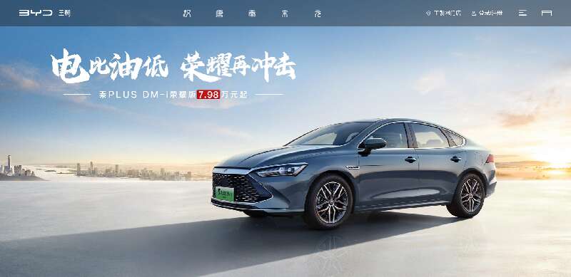 比亚迪官网上打出“电比油低”的标语