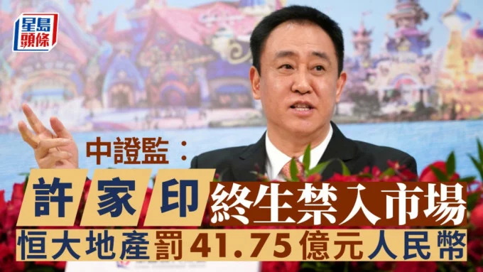 许家印、夏海钧终身禁入市场