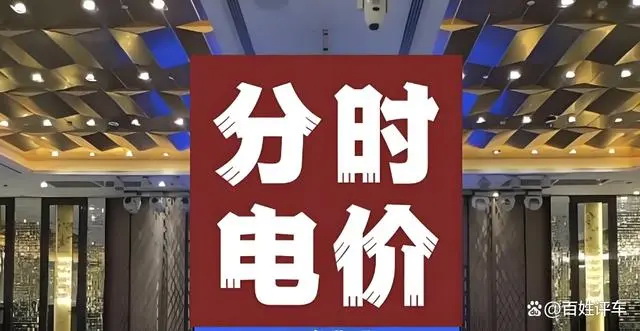 分时电价