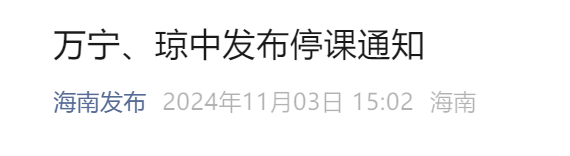 停课通知