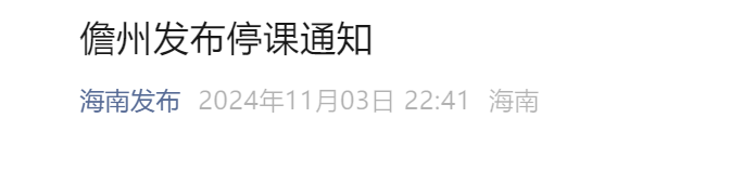 屯昌、儋州也相继发布了停课通知