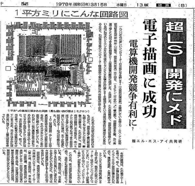 1978年日本报纸报道通产省牵头、日立富士通等参与的超LSI联合项目.png