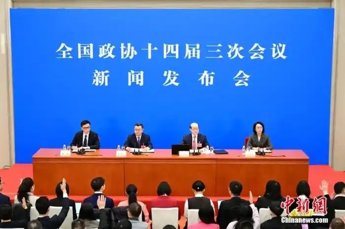全国政协十四届三次会议新闻发布会
