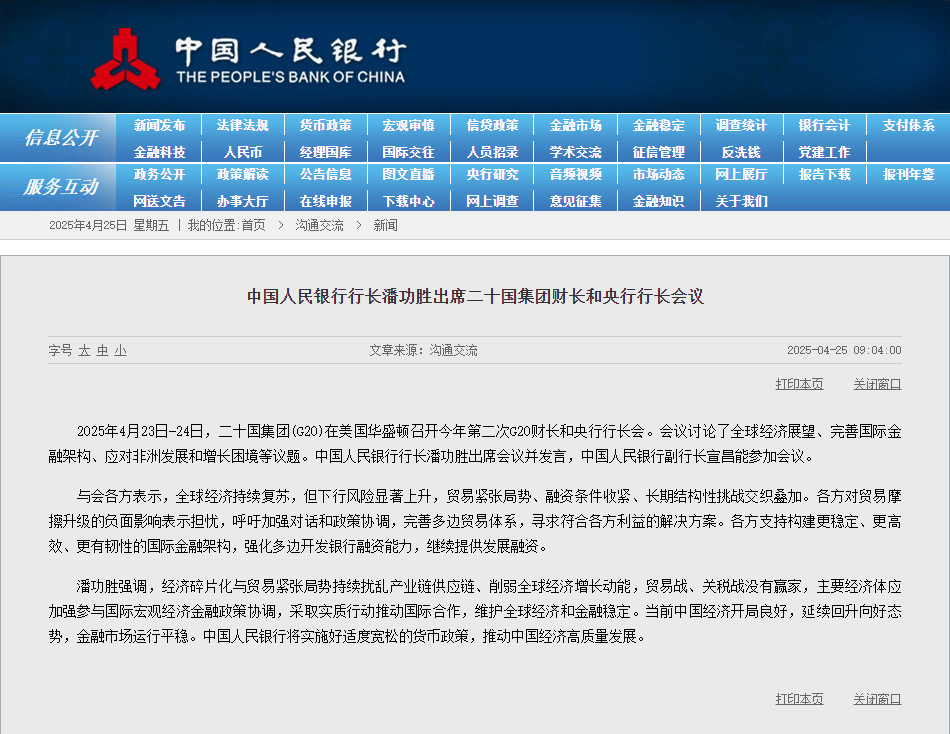 中国人民银行行长潘功胜出席会议