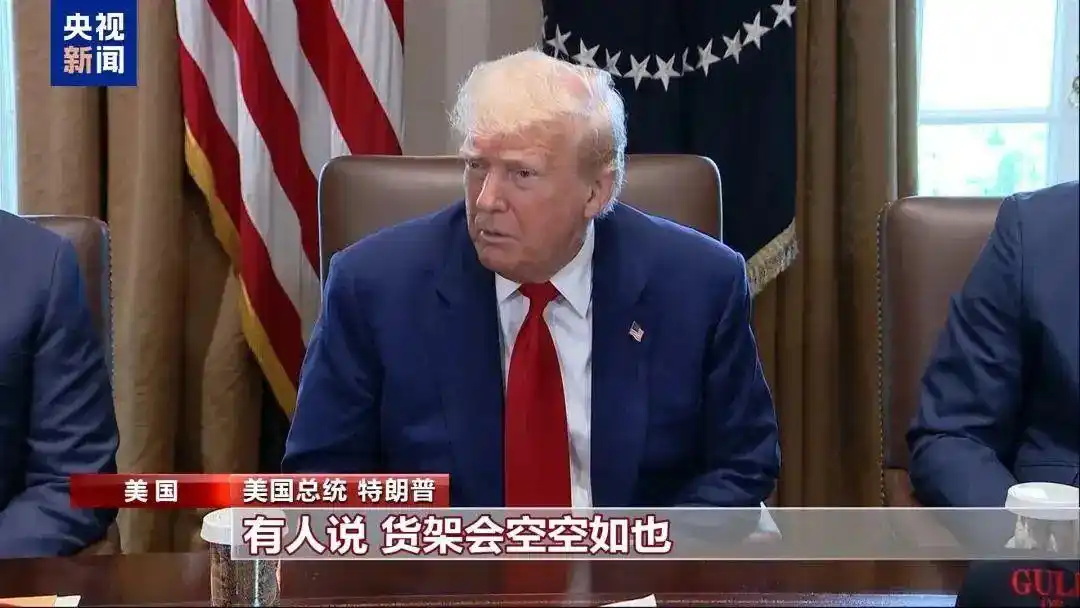 美国总统特朗普：有人说，货架会空空如也