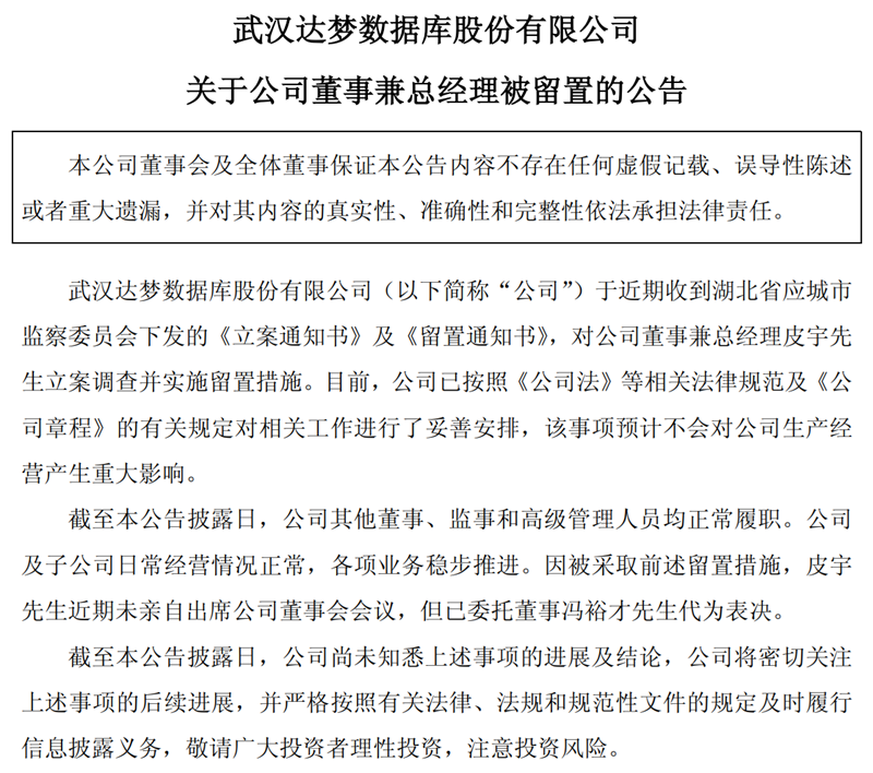 达梦数据：公司董事兼总经理皮宇被留置