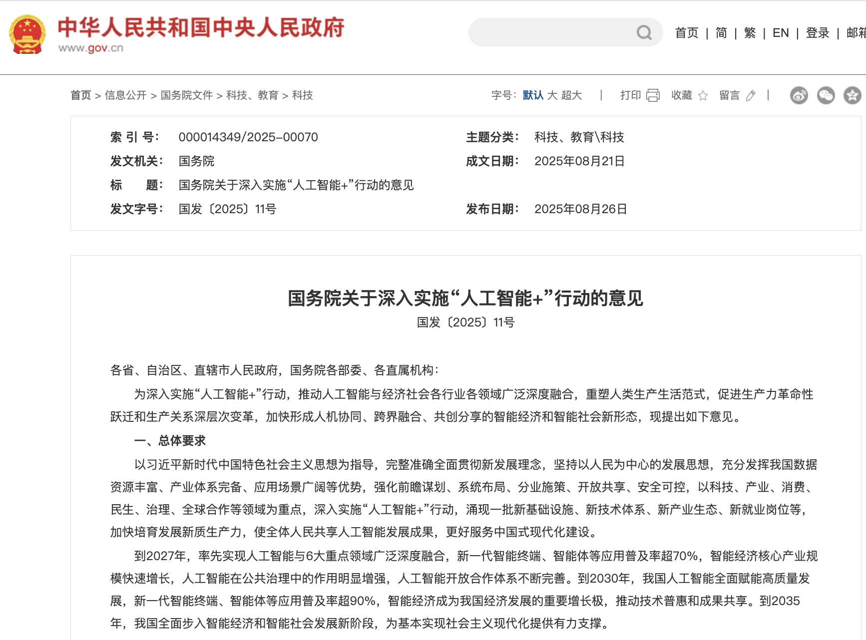 国务院印发《关于深入实施“人工智能+”行动的意见》